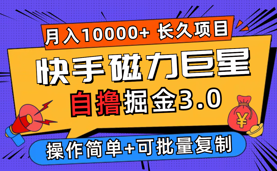 （12411期）快手磁力巨星自撸掘金3.0，长久项目，日入500+个人可批量操作轻松月入过万-孔明聊项目