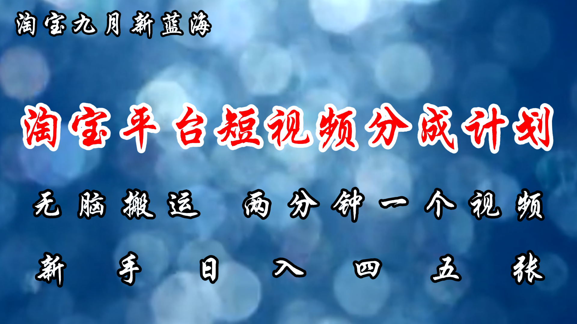 （12413期）淘宝平台短视频新蓝海暴力撸金，无脑搬运，两分钟一个视频 新手日入大几百-孔明聊项目