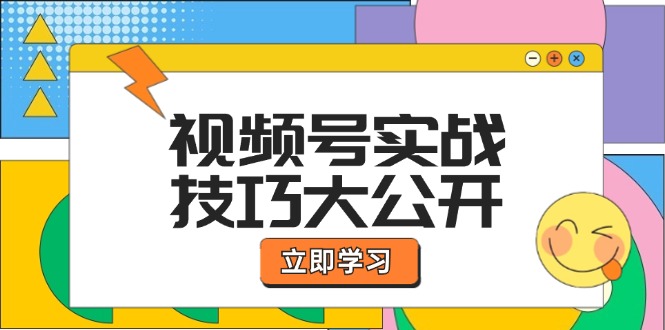 视频号实战技巧大公开：选题拍摄、运营推广、直播带货一站式学习-孔明聊项目