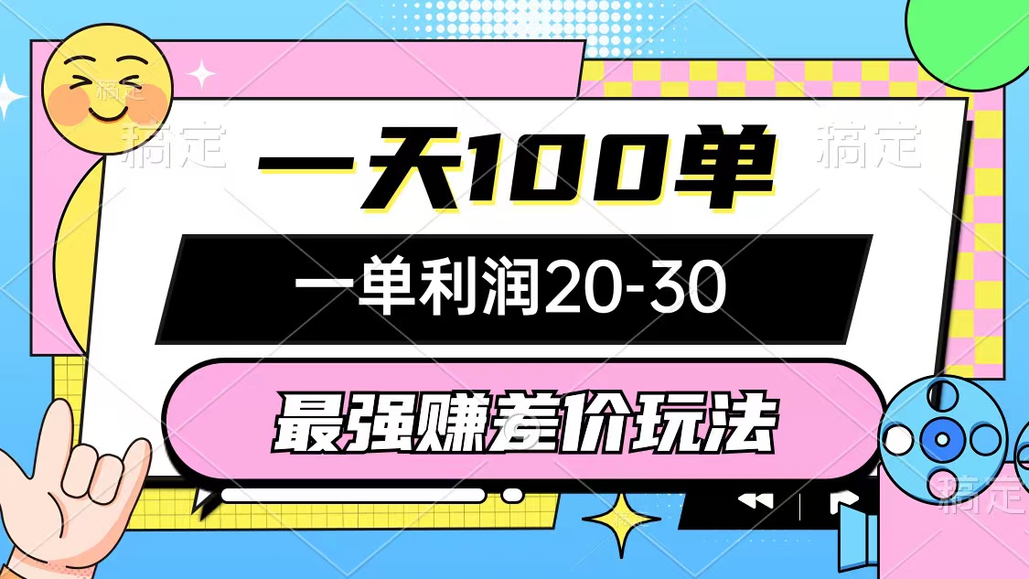 （12438期）最强赚差价玩法，一天100单，一单利润20-30，只要做就能赚，简单无套路-孔明聊项目