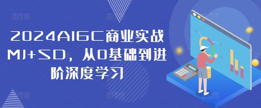 2024AIGC商业实战MJ+SD,从0基础到进阶深度学习-孔明聊项目