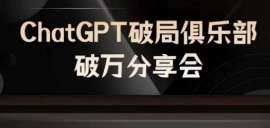 AI破局俱乐部-ChatGPT破局俱乐部破万分享会，AI时代来临，未来已来-孔明聊项目
