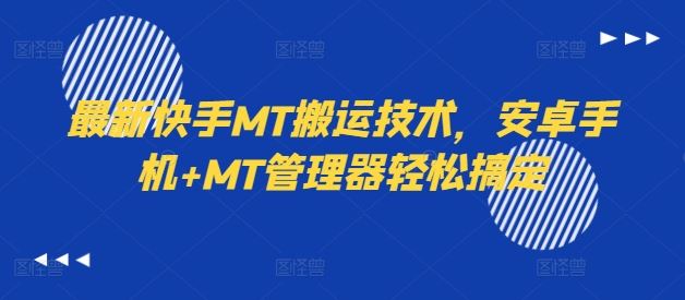 最新快手MT搬运技术，安卓手机+MT管理器轻松搞定-孔明聊项目