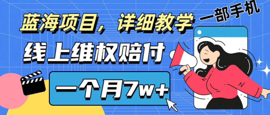 通过线上维权赔付1个月搞了7w+详细教学一部手机操作靠谱副业打破信息差-孔明聊项目