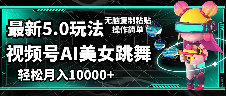 （12467期）视频号最新玩法，AI美女跳舞，轻松月入一万+，简单上手就会-孔明聊项目