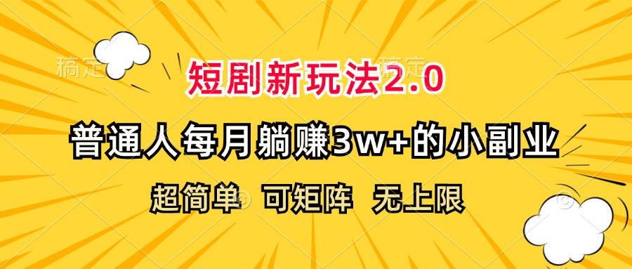 （12472期）短剧新玩法2.0，超简单，普通人每月躺赚3w+的小副业-孔明聊项目