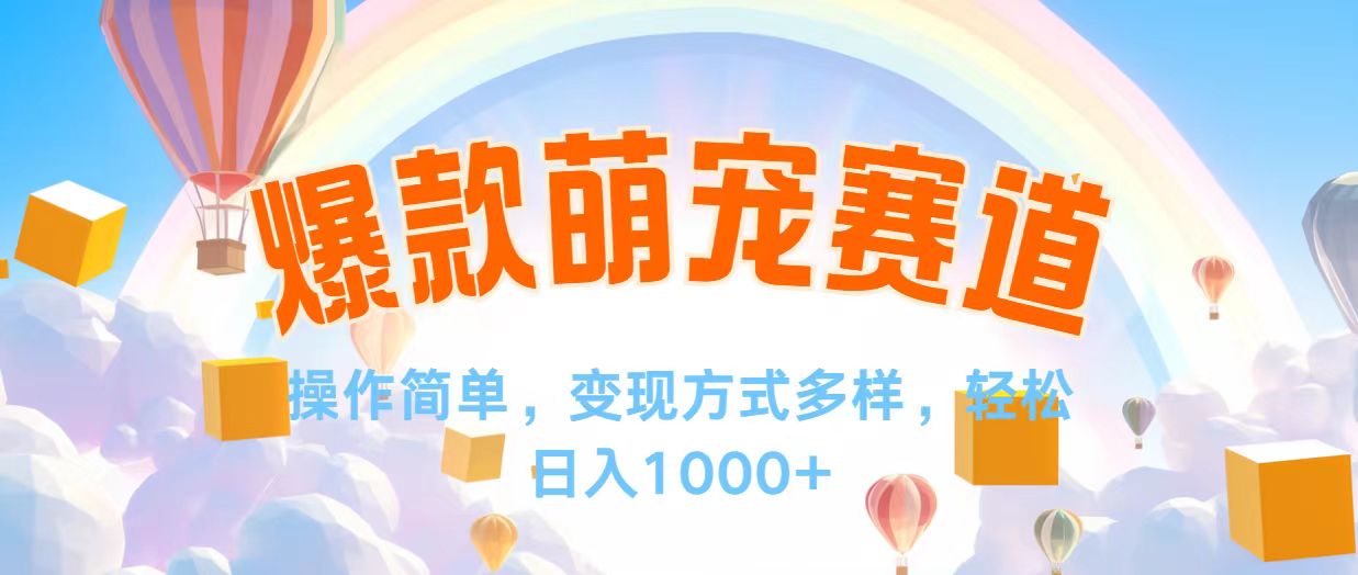 （12473期）视频号爆款赛道，操作简单，变现方式多，轻松日入1000+-孔明聊项目