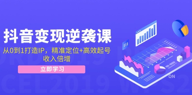 （12480期）抖音变现逆袭课：从0到1打造IP，精准定位+高效起号，收入倍增-孔明聊项目