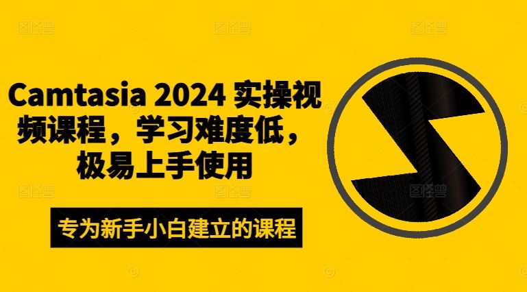 Camtasia 2024 实操视频课程,学习难度低,极易上手使用-孔明聊项目