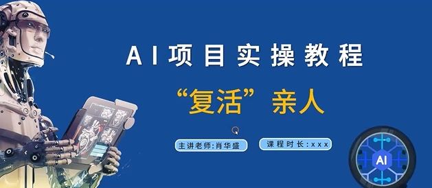 AI项目实操教程,“复活”亲人【9节视频课程】-孔明聊项目
