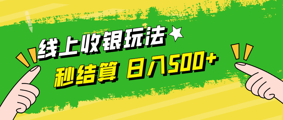 线上收银玩法，提现秒到账，时间自由，日入500+-孔明聊项目