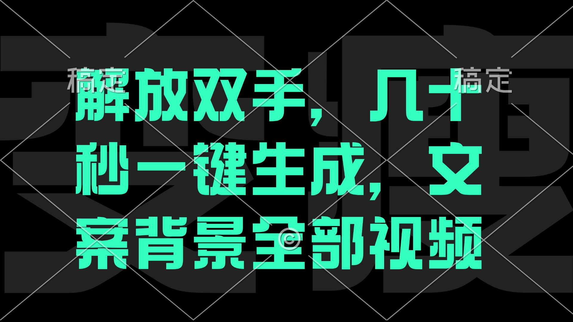 解放双手，几十秒自动生成，文案背景视频-孔明聊项目