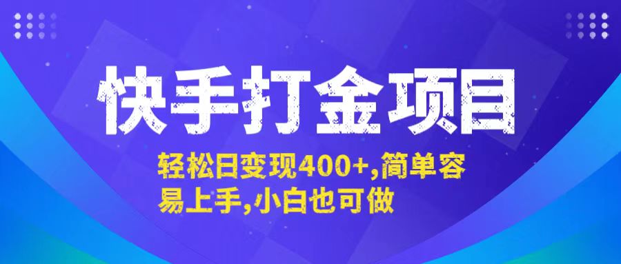 快手打金项目，轻松日变现400+，简单容易上手，小白也可做-孔明聊项目