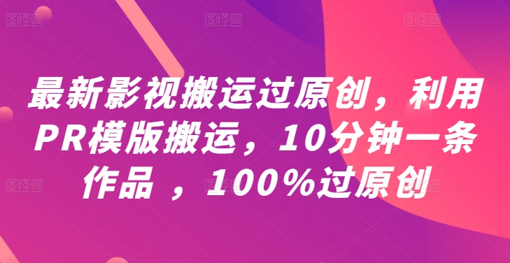 最新影视搬运过原创,利用PR模版搬运,10分钟一条作品 ,100%过原创【教程+PR模板】-孔明聊项目
