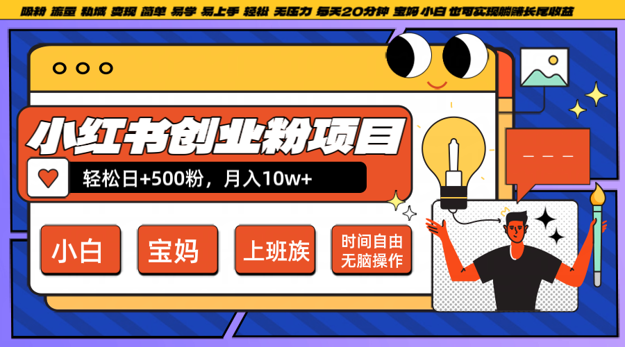 小红书创业粉日+500,月入10W+,无脑操作,每天20分钟-孔明聊项目