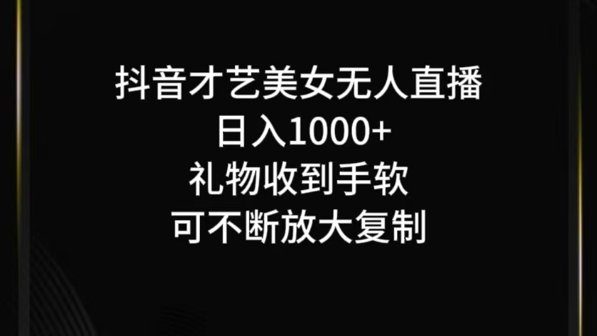 抖音才艺无人直播日入1000+可复制,可放大-孔明聊项目