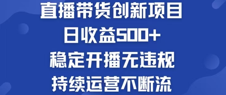 淘宝无人直播带货创新项目，日收益500，轻松实现被动收入-孔明聊项目