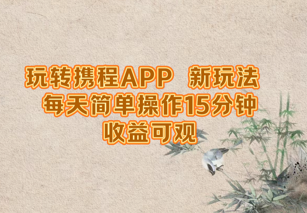 玩转携程APP，新玩法，每天简单操作15分钟，收益可观-孔明聊项目