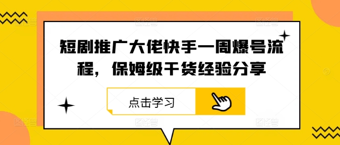 短剧推广大佬快手一周爆号流程,保姆级干货经验分享-孔明聊项目