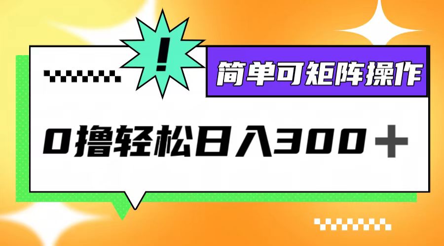 0撸3.0，轻松日收300+，简单可矩阵操作-孔明聊项目