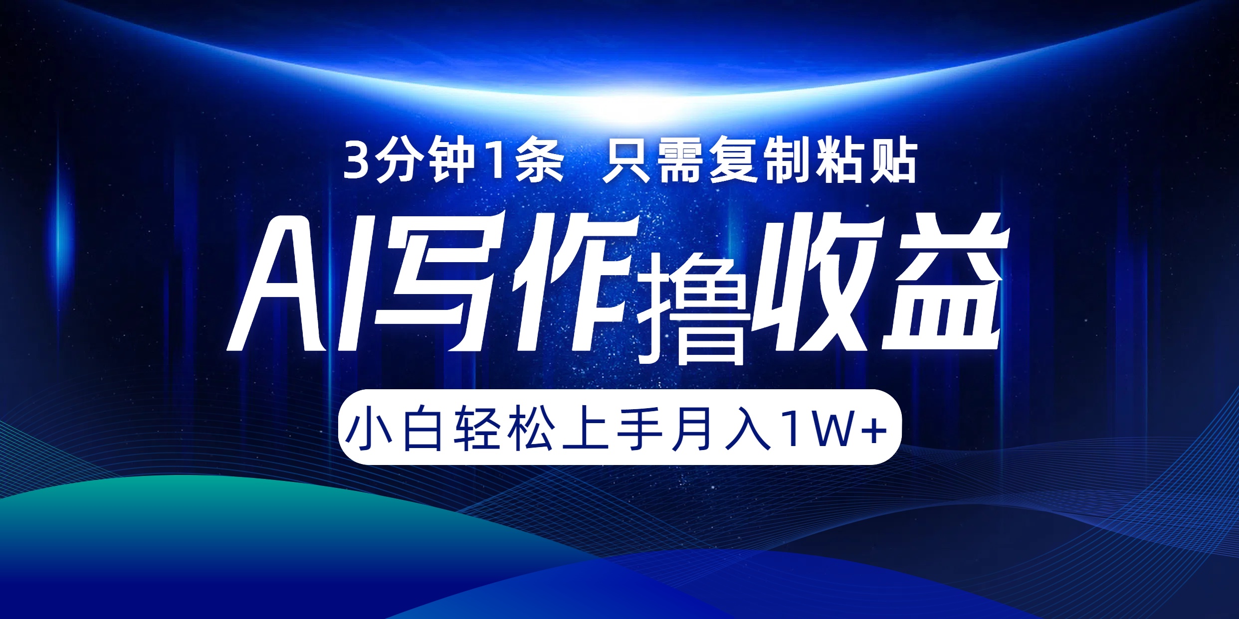 AI写作撸收益，3分钟1条只需复制粘贴，一键多渠道发布月入10000+-孔明聊项目