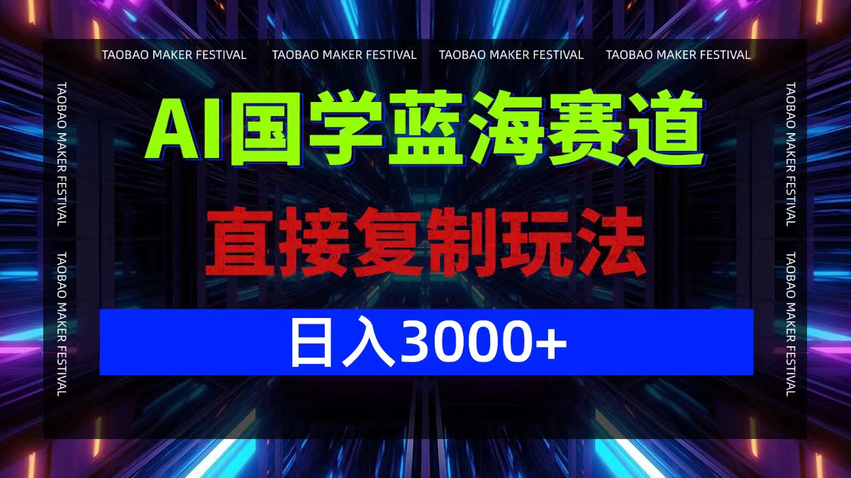 AI国学蓝海赛道，直接复制玩法，轻松日入3000+-孔明聊项目