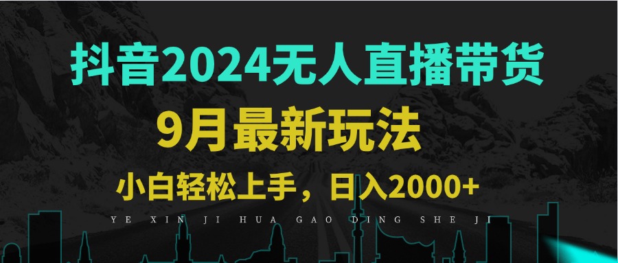 9月抖音无人直播带货新玩法，不违规，三天起号，轻松日躺赚1000+-孔明聊项目