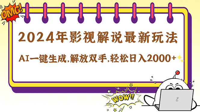 2024影视解说最新玩法，AI一键生成原创影视解说， 十秒钟制作成品，解…-孔明聊项目