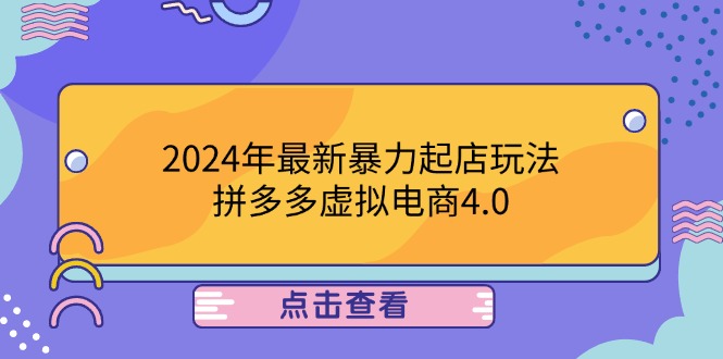 2024年最新暴力起店玩法，拼多多虚拟电商4.0，24小时实现成交，单人可以..-孔明聊项目