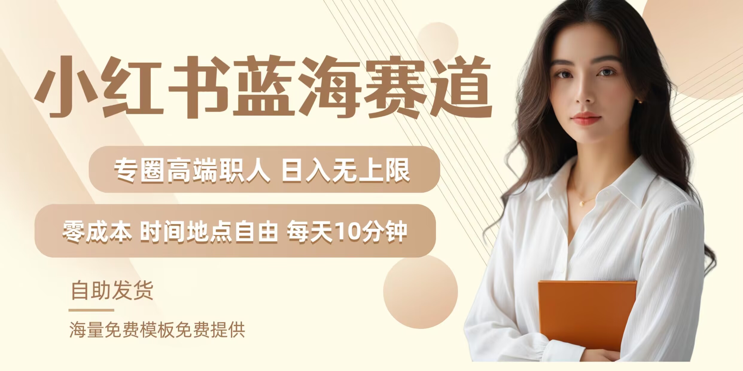 小红书蓝海赛道,圈中高端职场人,月入无上限,可矩阵,内含私域实操教程!-孔明聊项目