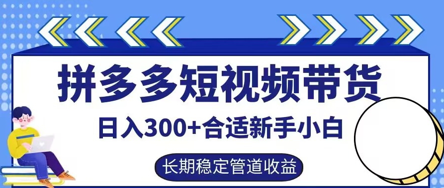 拼多多短视频带货日入300+有长期稳定被动收益,合适新手小白【揭秘】-孔明聊项目