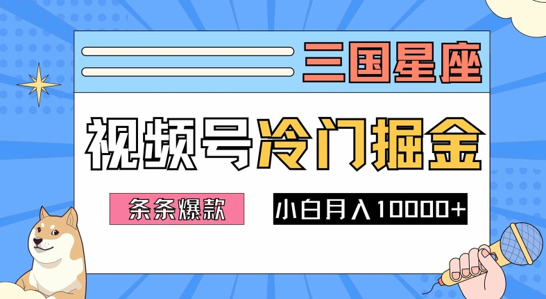 2024视频号三国冷门赛道掘金,条条视频爆款,操作简单轻松上手,新手小白也能月入1w-孔明聊项目