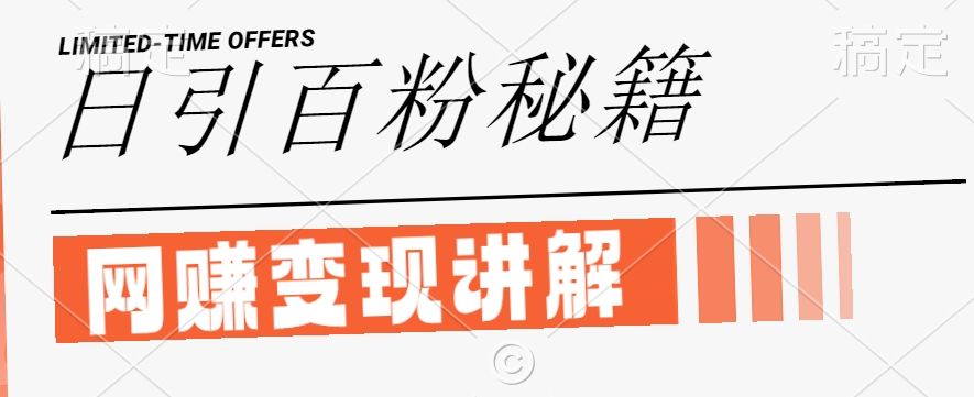 最新闲鱼引流创业粉,日引100+,网创项目虚变现讲解【揭秘】-孔明聊项目