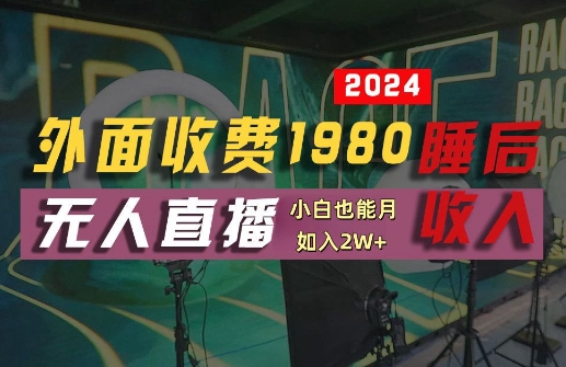 外面收费1980的支付宝无人直播技术+素材,认真看半小时就能开始做,真正睡后收入【揭秘】-孔明聊项目