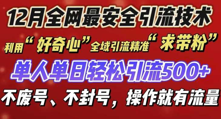 12 月份全网最安全引流创业粉技术来袭，不封号不废号，有操作就有流量【揭秘】-孔明聊项目