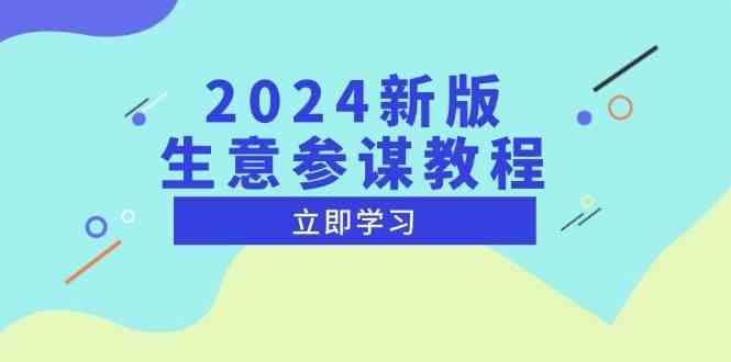 2024新版生意参谋教程，洞悉市场商机与竞品数据, 精准制定运营策略-孔明聊项目