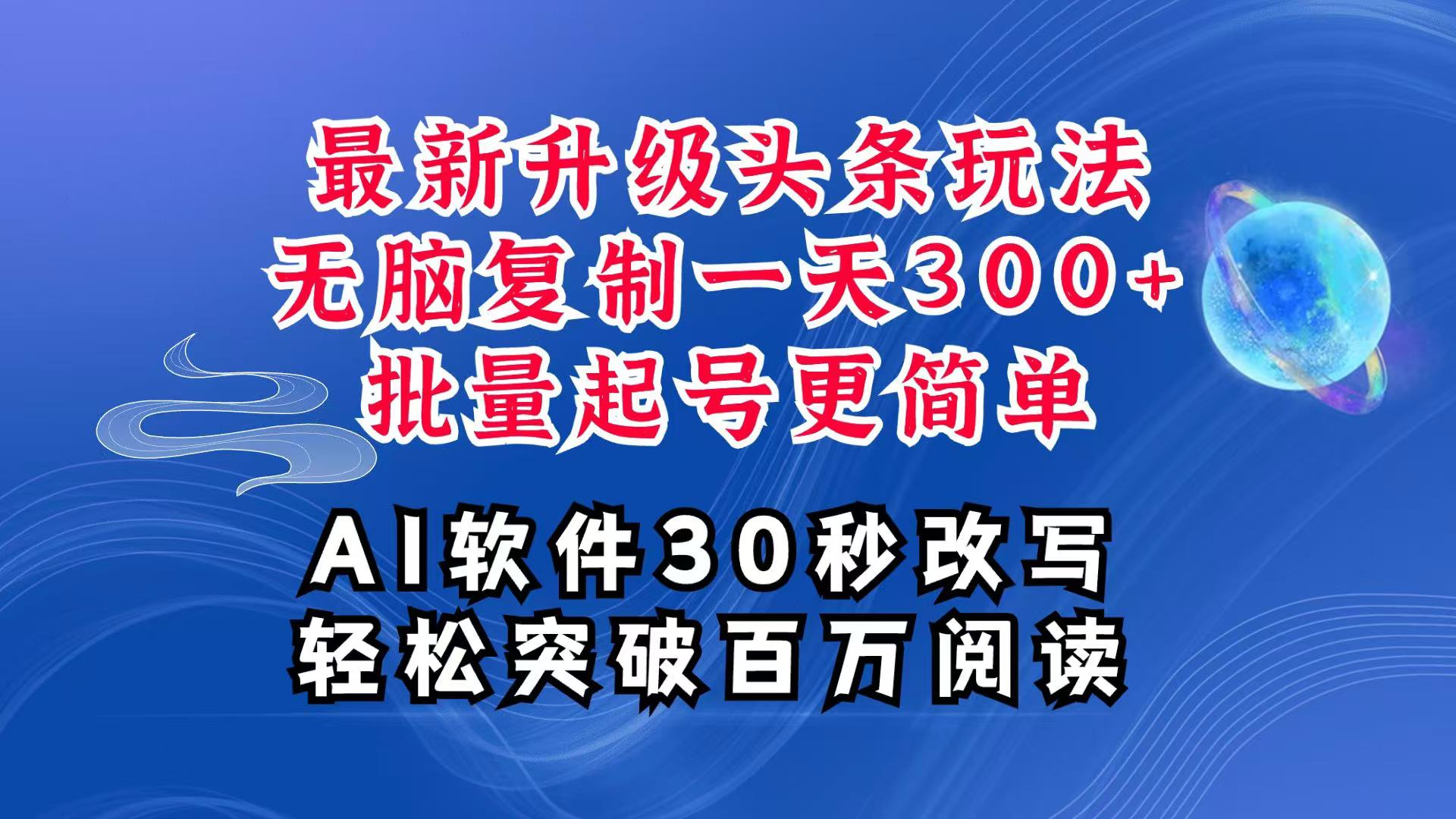 AI头条最新玩法，复制粘贴单号搞个300+，批量起号随随便便一天四位数，超详细课程-孔明聊项目