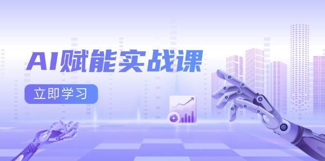 AI赋能实战课：Excel和PPT制作、AI绘画、打造爆款文案、实现流量变现-孔明聊项目