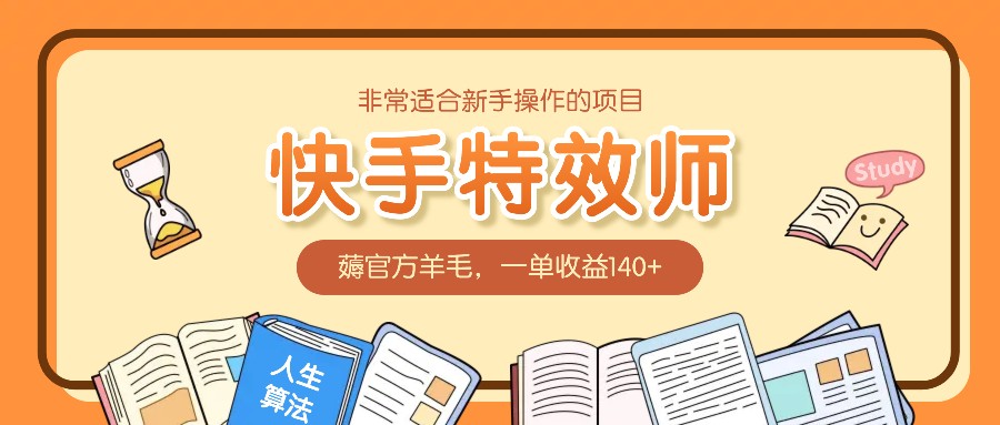 非常适合新手操作的项目：快手特效师，薅官方羊毛，一单收益140+-孔明聊项目