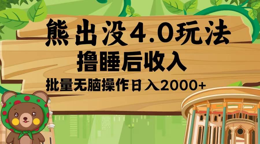 （13666期）熊出没4.0新玩法，软件加持，新手小白无脑矩阵操作，日入2000+-孔明聊项目