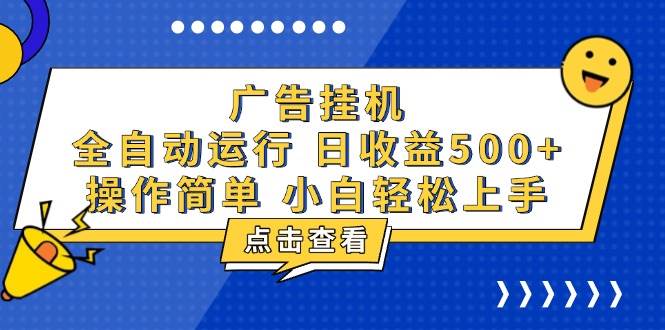 （13668期）广告挂机，知识分享，全自动500+项目-孔明聊项目