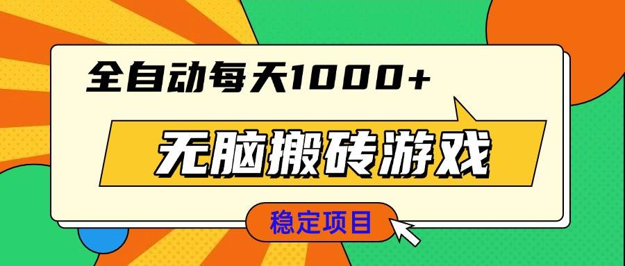 （13680期）无脑搬砖游戏，全自动每天1000+ 适合新手小白操作-孔明聊项目