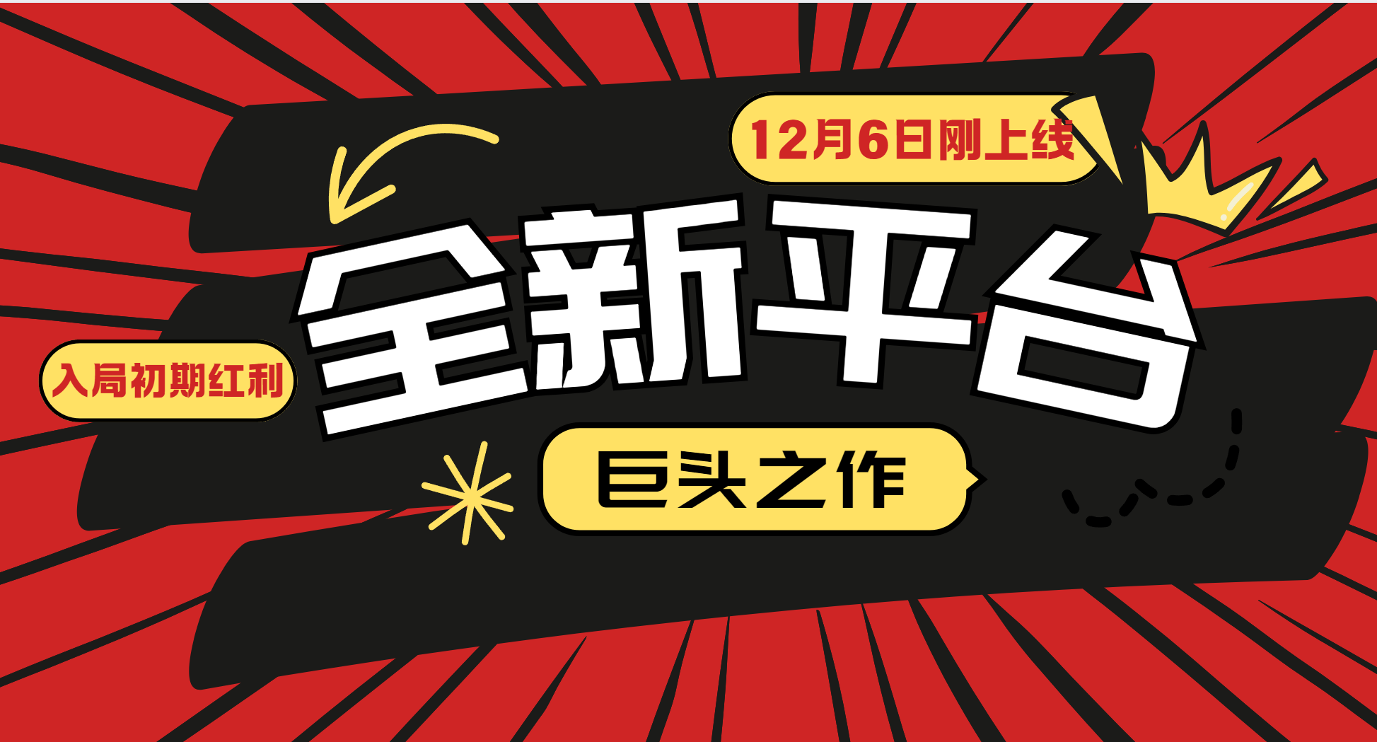 又一个全新平台巨头之作，12月6日刚上线，小白入局初期红利的关键，想吃初期红利的-孔明聊项目