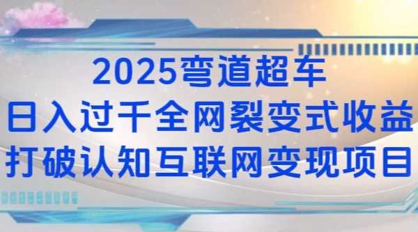 2025弯道超车日入过K全网裂变式收益打破认知互联网变现项目【揭秘】-孔明聊项目