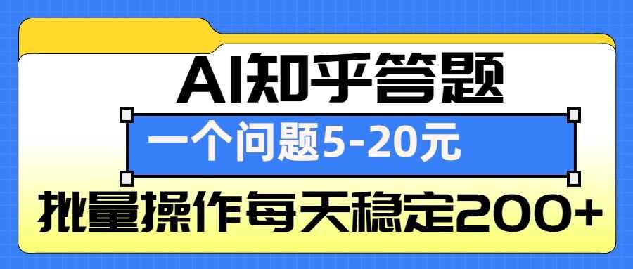 AI知乎答题掘金，一个问题收益5-20元，批量操作每天稳定200+-孔明聊项目