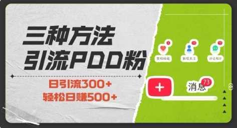 三种方式引流拼多多助力粉，小白当天开单，最快变现，最低成本，最高回报，适合0基础，当日轻松收益500+-孔明聊项目