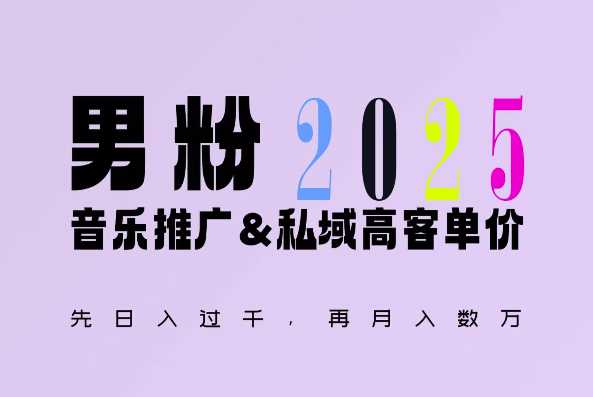 2025年，接着续写“男粉+私域”的辉煌，大展全新玩法的风采，日入1k+轻轻松松-孔明聊项目