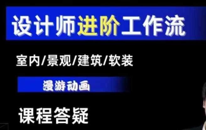 AI设计工作流，设计师必学，室内/景观/建筑/软装类AI教学【基础+进阶】-孔明聊项目