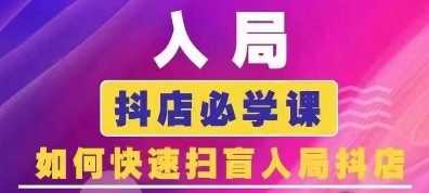 抖音商城运营课程(更新24年12月)，入局抖店必学课， 如何快速扫盲入局抖店-孔明聊项目