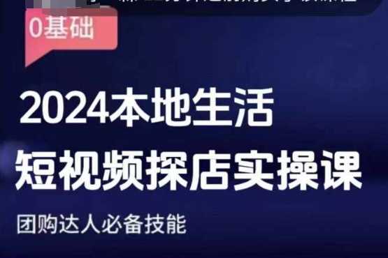 团购达人短视频课程，2024本地生活短视频探店实操课，团购达人必备技能-孔明聊项目